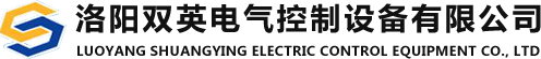 洛陽(yáng)雙英電氣控制設備有限公司